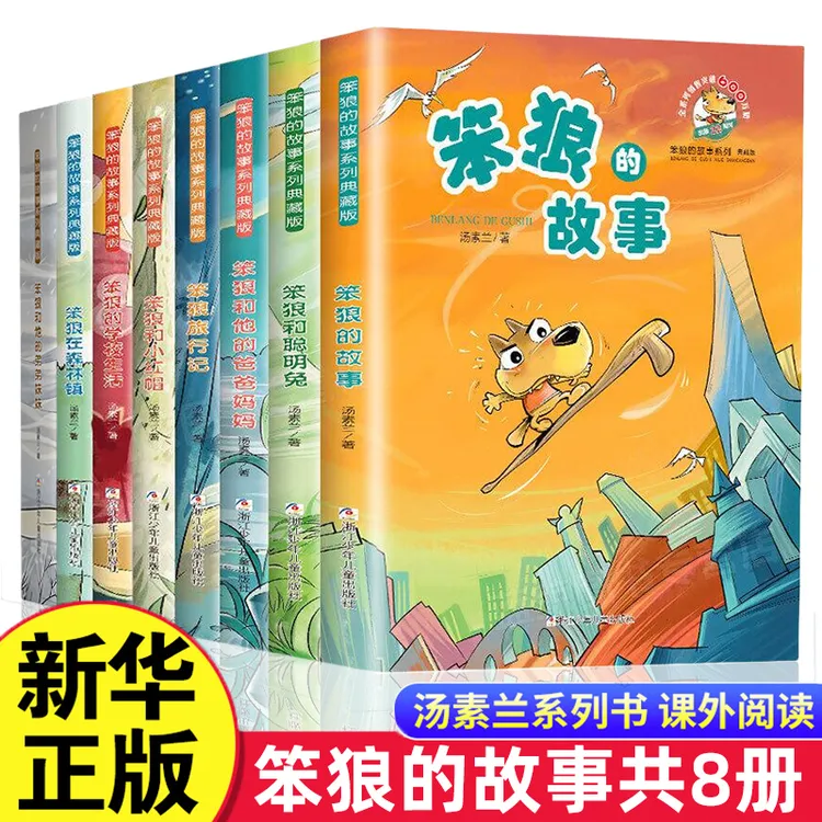 笨狼的故事全套8册典藏版 汤素兰系列儿童文学小学生课外阅读