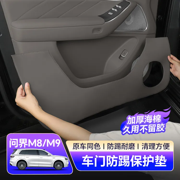适用问界M8车门防踢垫四门皮革防刮耐磨原车同色内饰配件防护用品