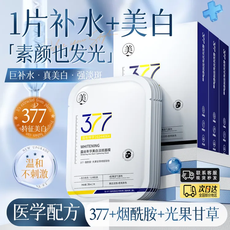 【徐艺洋推荐】377美白面膜熬夜补水祛黄提亮肤色保湿淡斑改善暗沉
