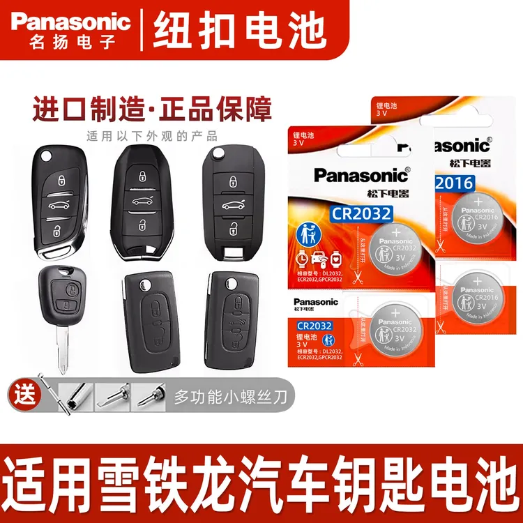 东风 雪铁龙c2 c3xr c4l新世嘉遥控器汽车钥匙电池原装cr2032电子