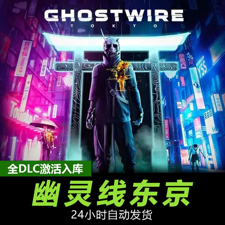幽灵线东京 steam 全球区 CDKey激活码入库