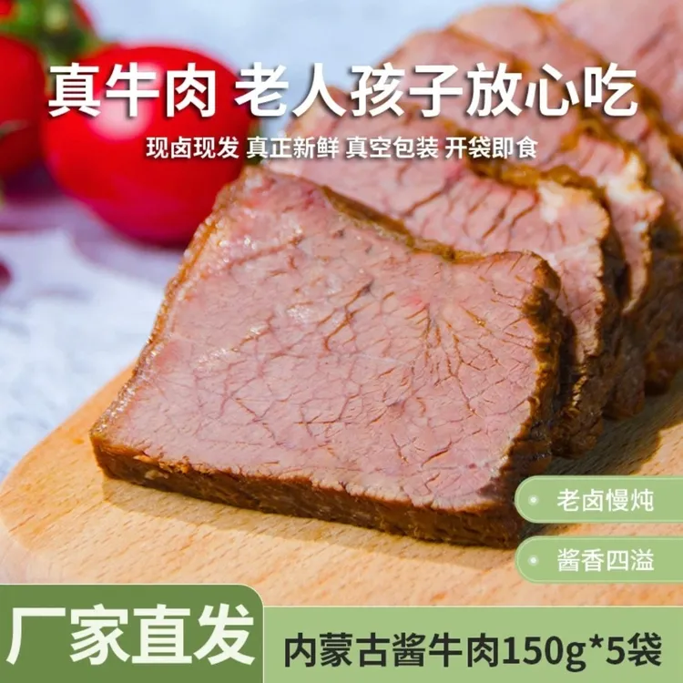 草原汇香酱牛肉150g*5袋真空包装精选即食