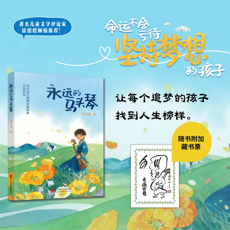 永远的马头琴  正版书籍精选好书