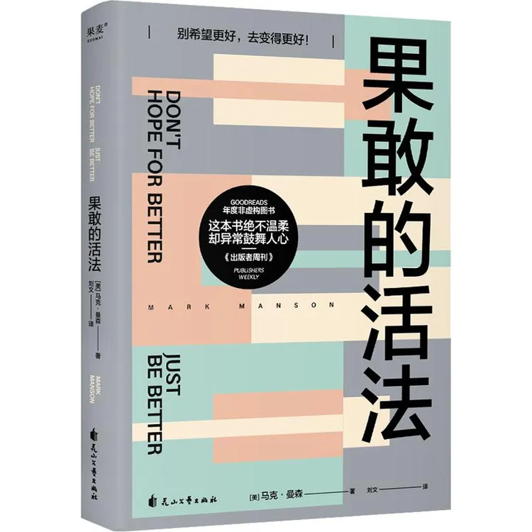 【正版新书】 果敢的活法 (美)马克·曼森 9787551160957 