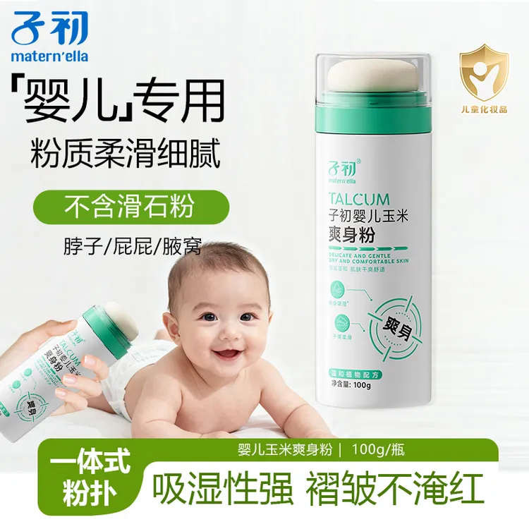 子初新生儿宝宝玉米爽身粉四季通用婴幼吸汗干爽桃子水不含滑石粉