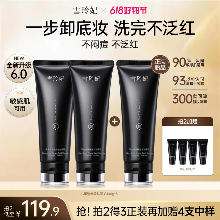 【明星同款】雪玲妃6.0小黑管氨基酸卸妆洗面奶 温和清洁保湿控油商品图