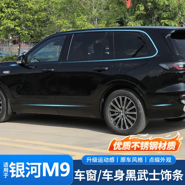 适用吉利银河M9车窗饰条黑武士套件改装亮条黑化汽车专用外饰配件