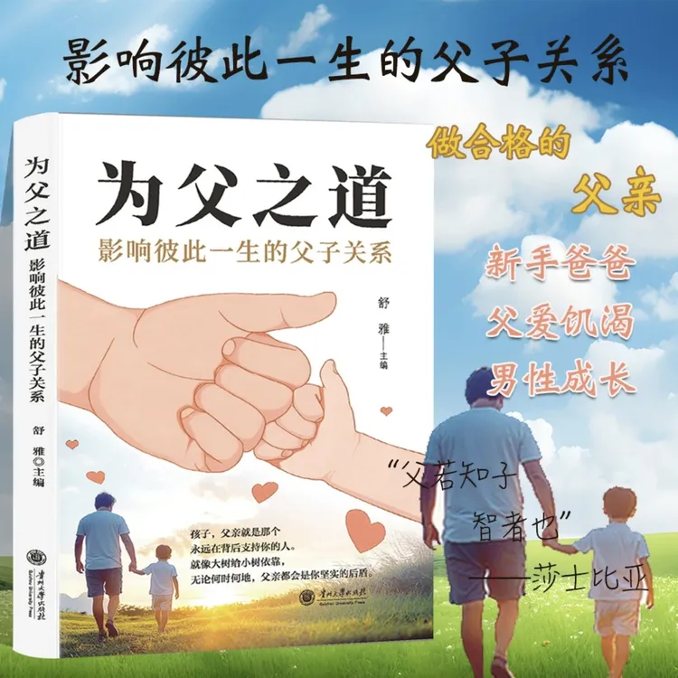 【正版】为父之道：影响彼此一生的父子关系 父亲是在背后支持你的人