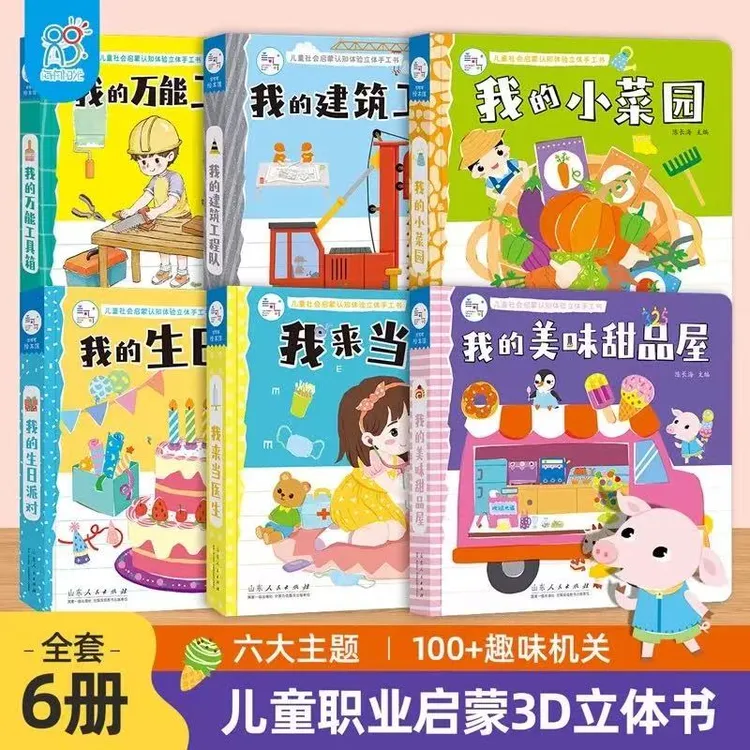 （开心奶盖专属）机关书翻翻书社会启蒙体验立体手工书玩具书