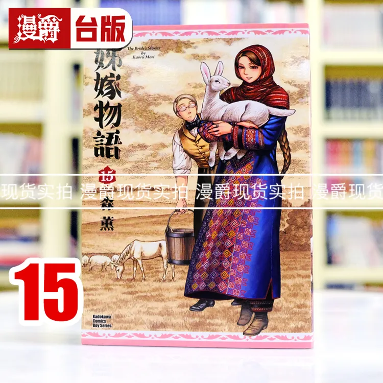 现货 漫爵 姊嫁物语 姐嫁物语 15 角川漫画 森薰