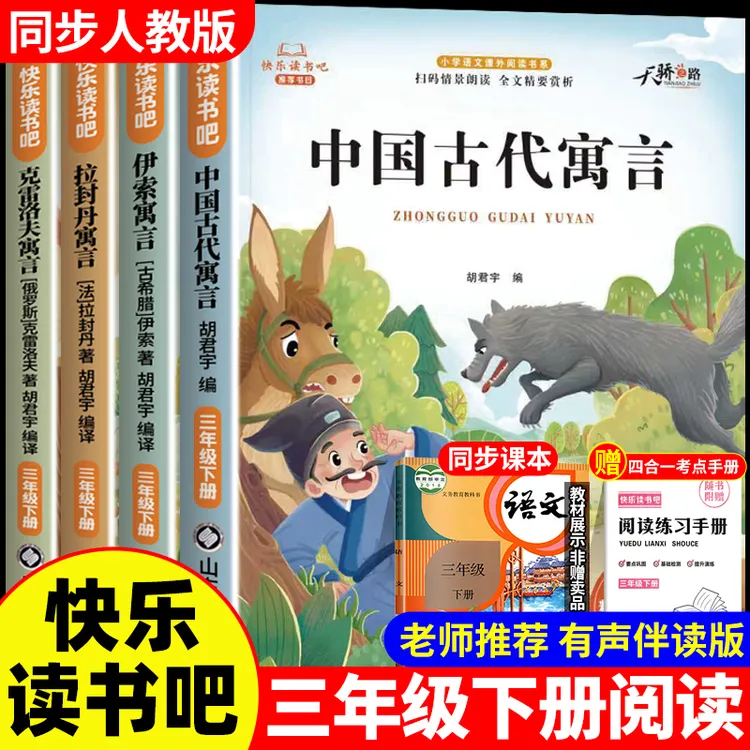 三年级下册必读课外书古代寓言故事人教版快乐读书吧伊索寓言