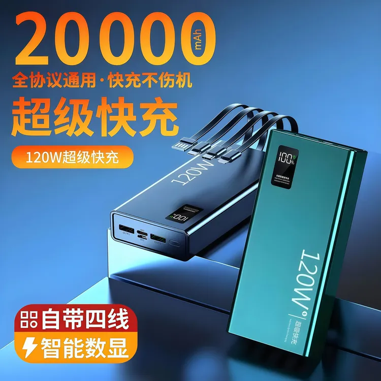 自带4线充电宝120W超级快充大容量20000毫安适用华为苹果移动电源