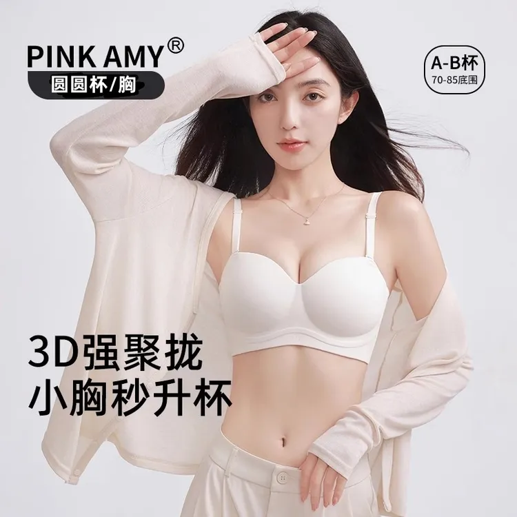 【圆圆杯】PINK AMY圆圆胸聚拢内衣女小胸显大爆沟防滑无肩带-直播