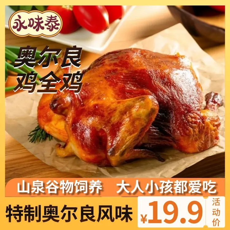 永味泰焦香烤全鸡奥尔良解馋整鸡鲜嫩多汁半成品夜宵
