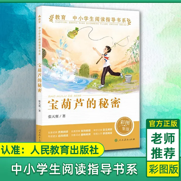 宝葫芦的秘密正版张天翼著小学三四年级课外阅读书人民教育出版社