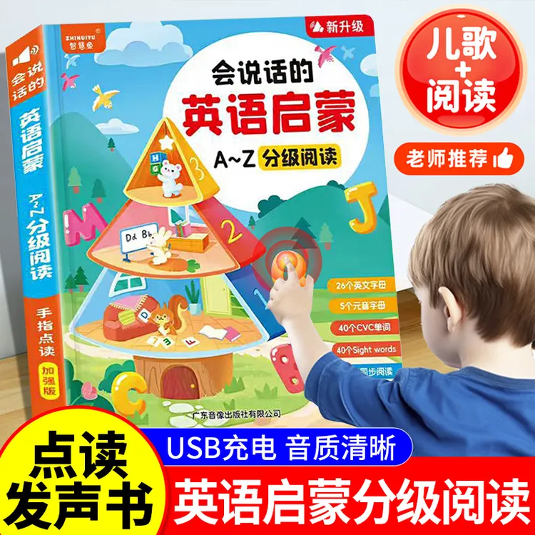会说话的英语启蒙点读发声书分级阅读0基础发育音标自然拼读训练
