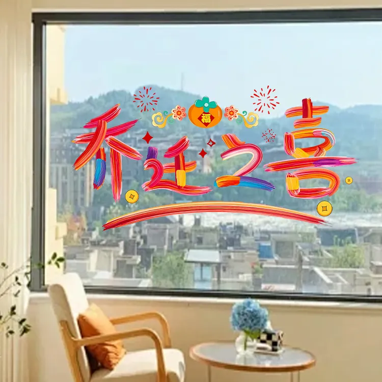 乔迁之喜玻璃窗贴2026新款平安喜乐福字贴搬家入宅仪式装饰门贴纸