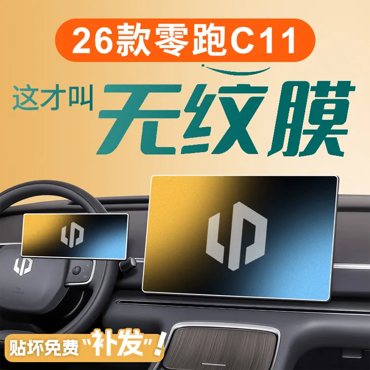 适用于26款零跑C11屏幕钢化膜中控贴膜车内装饰用品配件领跑2026