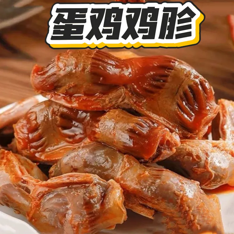 （蛋鸡胗）工厂直发卤味鸡胗零食追剧充饥解馋熟食