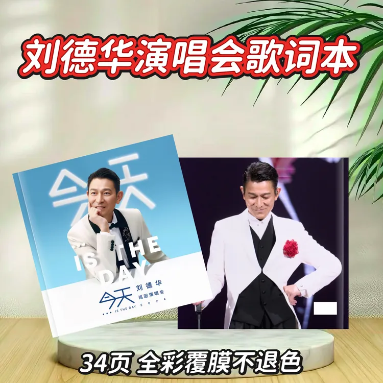 刘德华2026台历/歌词本纪念册创意应援生日礼物明星周边。