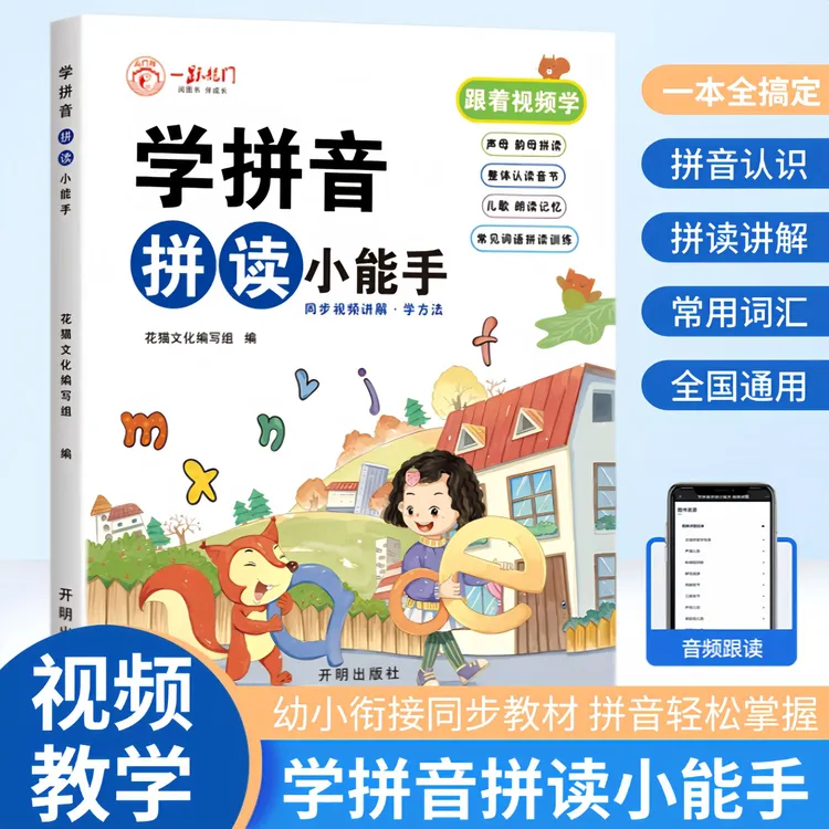 幼小衔接学拼音拼读小能手声母韵母音节一年级汉语拼音专项练习册