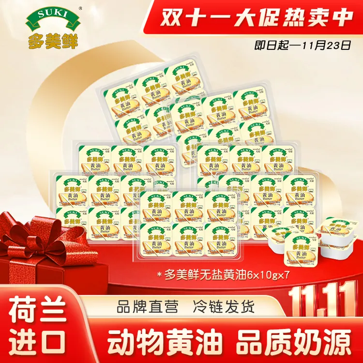 26年2月到期多美鲜黄油（无盐）10g*6/组*7欧洲进口 涂抹面包营养早餐