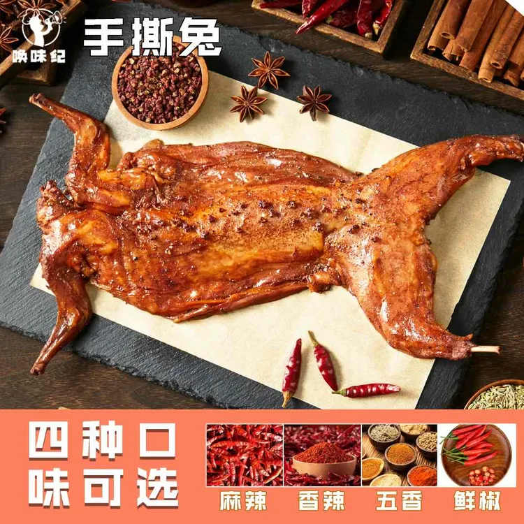 【圆圆饱了专属】四川麻辣手撕兔香辣麻辣五香鲜椒冷吃即食类零食
