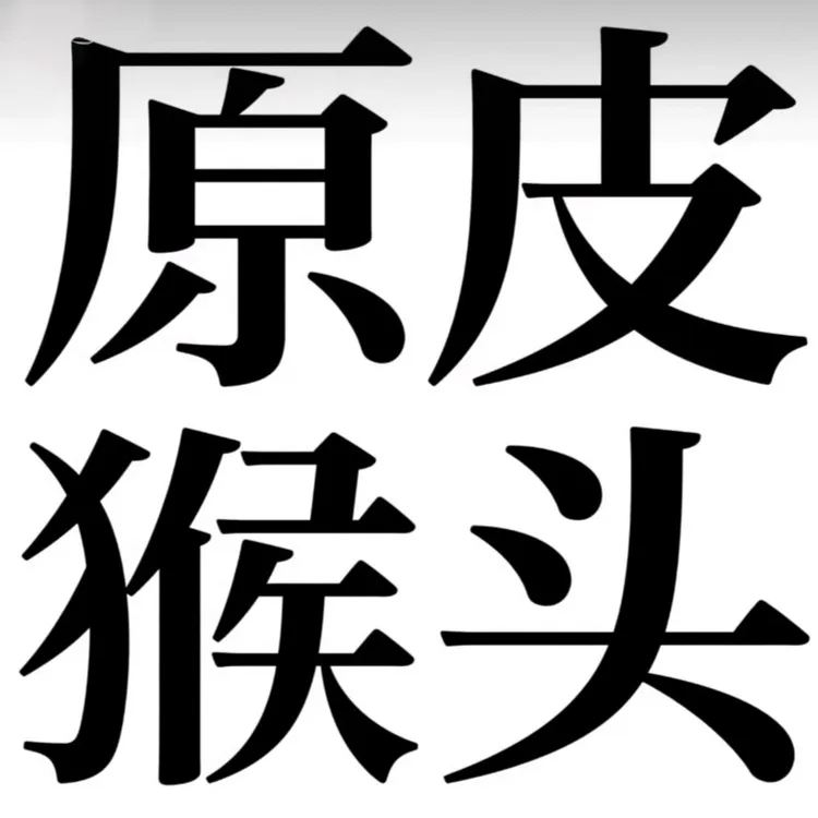 原皮原色猴头双鳍南瓜