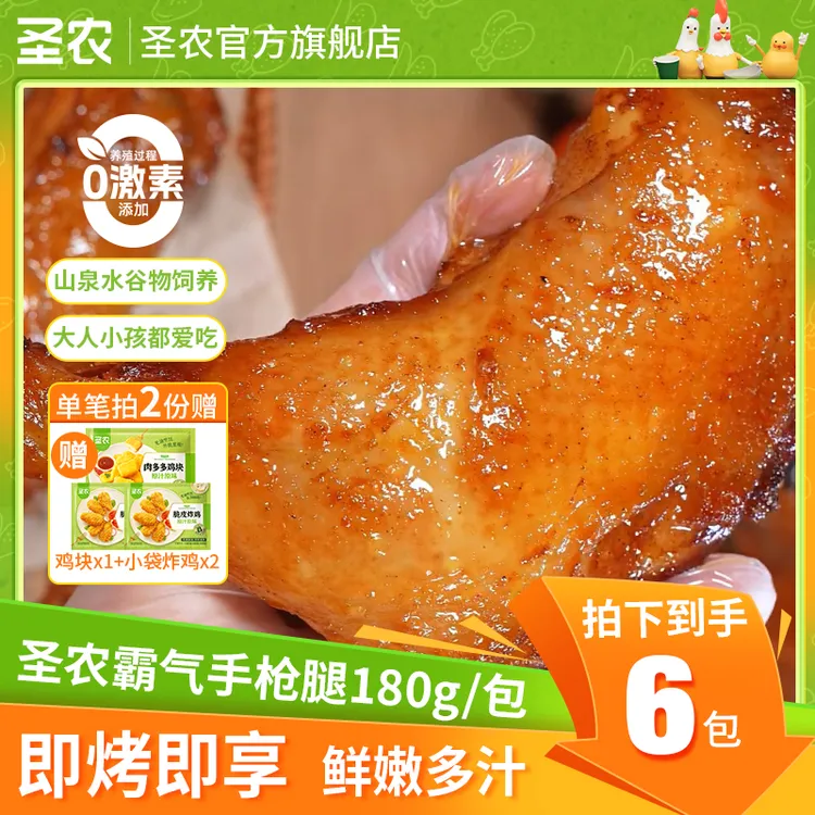 圣农手枪腿鸡腿懒人早餐速食半成品解馋180g*6包（dr）