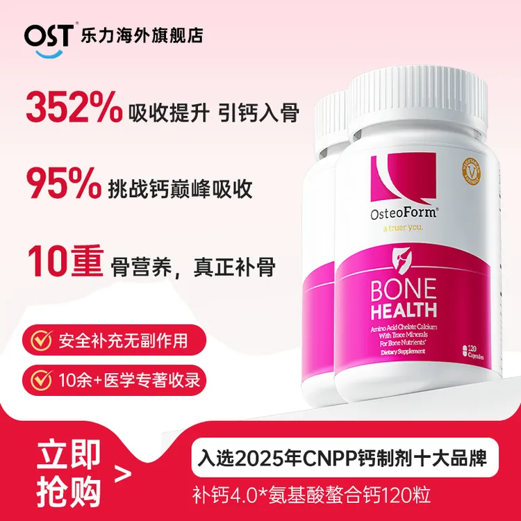 【2瓶装】Osteoform氨基酸螯合钙维生素d有机钙全家补钙高吸收120粒