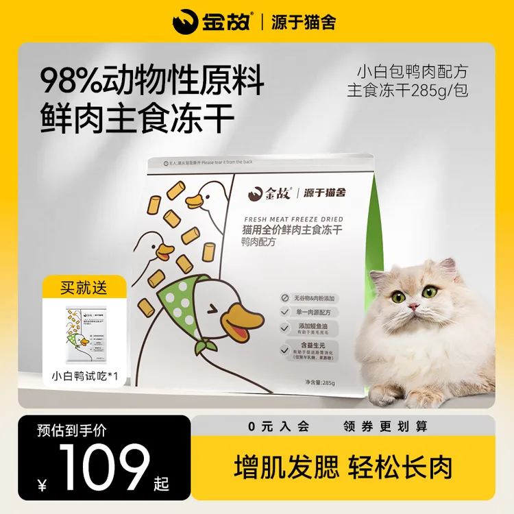 GoldenTales/金故全价鲜肉猫咪主粮高蛋白低敏主食冻干鸭肉285g