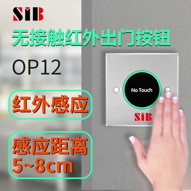 红外按纽出门开关出门按纽涂鸦出门按纽涂鸦开关门禁开关出门按纽