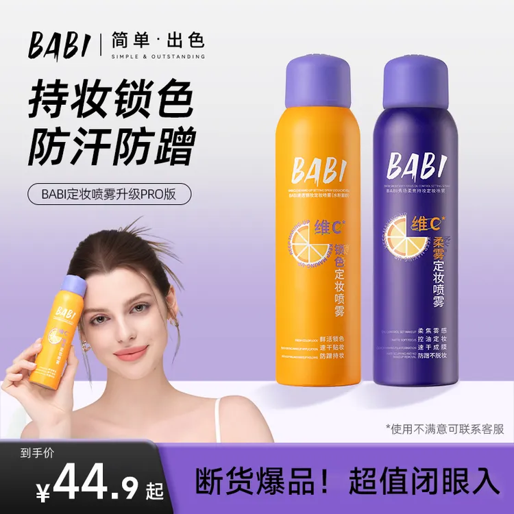 【K总专属】BABI维c定妆喷雾持久定妆不脱妆防水防汗控油女【H】