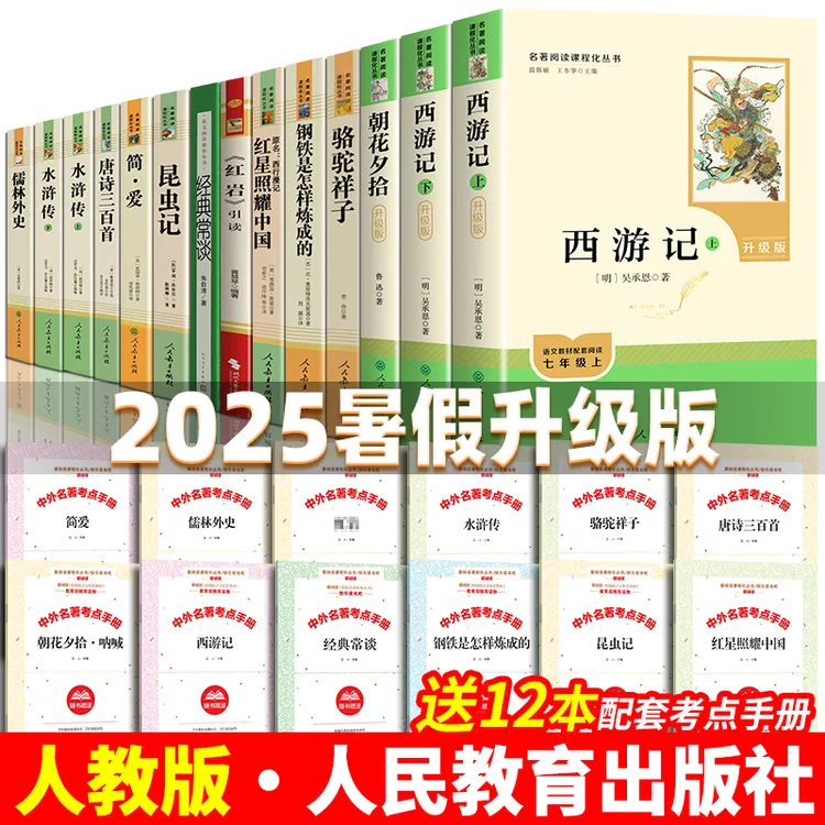 人教版初中必读12本名著全套七八九年级朝花夕拾红星照耀中国红岩
