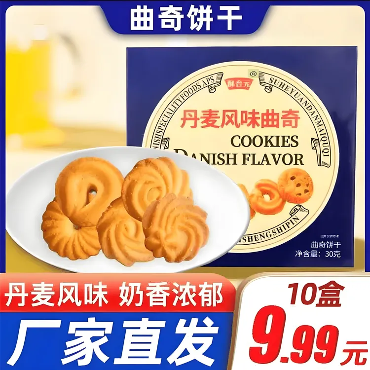 【30g*10盒】丹麦风味曲奇饼干代餐节日零食早餐点心盒装营养酥脆