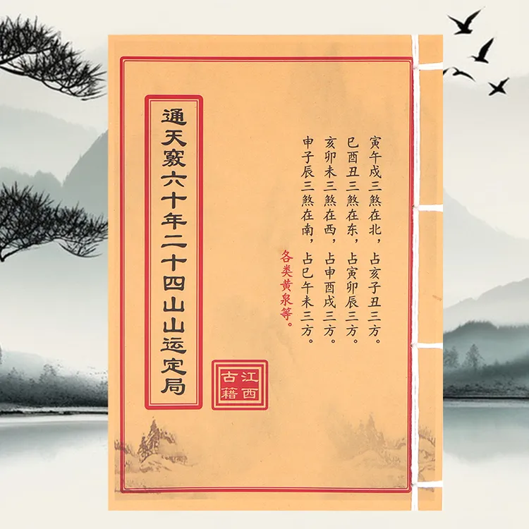 通天窍二十四山山运定局彩色版手工线装通俗易懂古籍