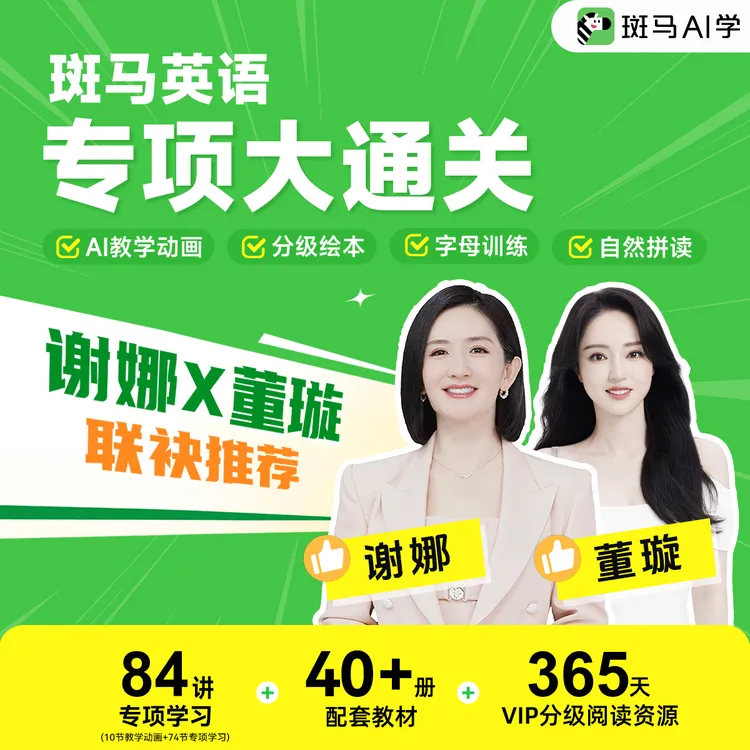 【董璇推荐】斑马英语-专项大通关「3-8岁」一套全搞定图书卡zb1