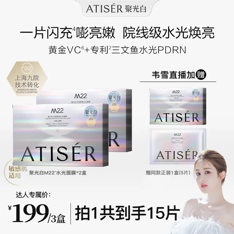【韦雪同款】聚光白M22光感焕亮水光面膜保湿抗皱提亮敏感肌适用