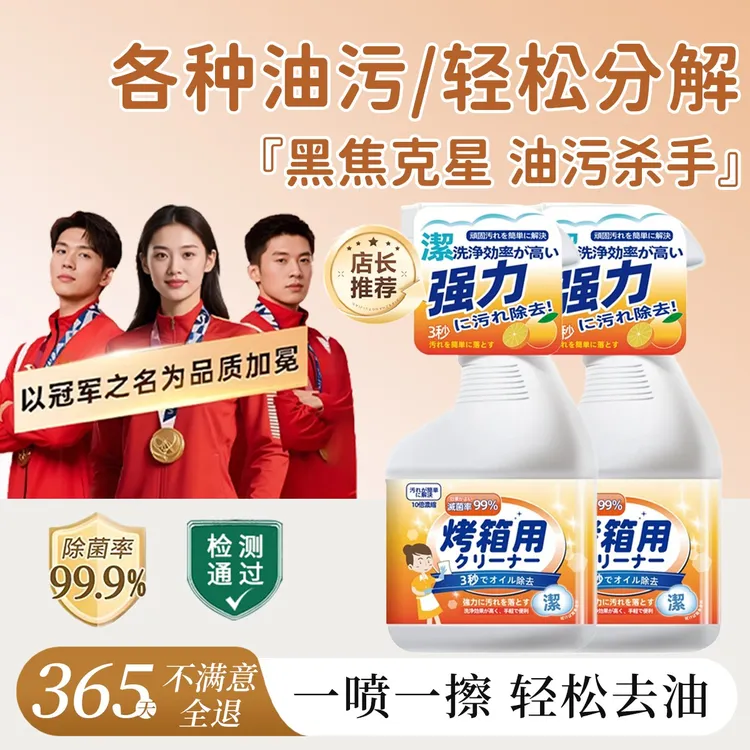 【官方正品】烤箱清洁剂微波炉清洗剂烤盘架空气炸锅去除重油污神器