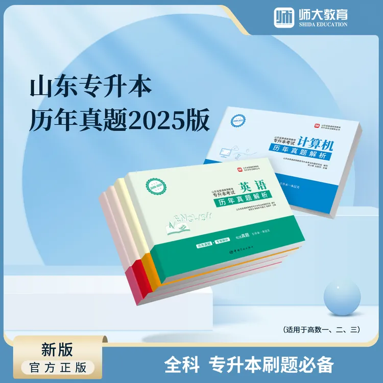 山东专升本考试历年真题高数大语英语计算机师大全科试卷备考必备