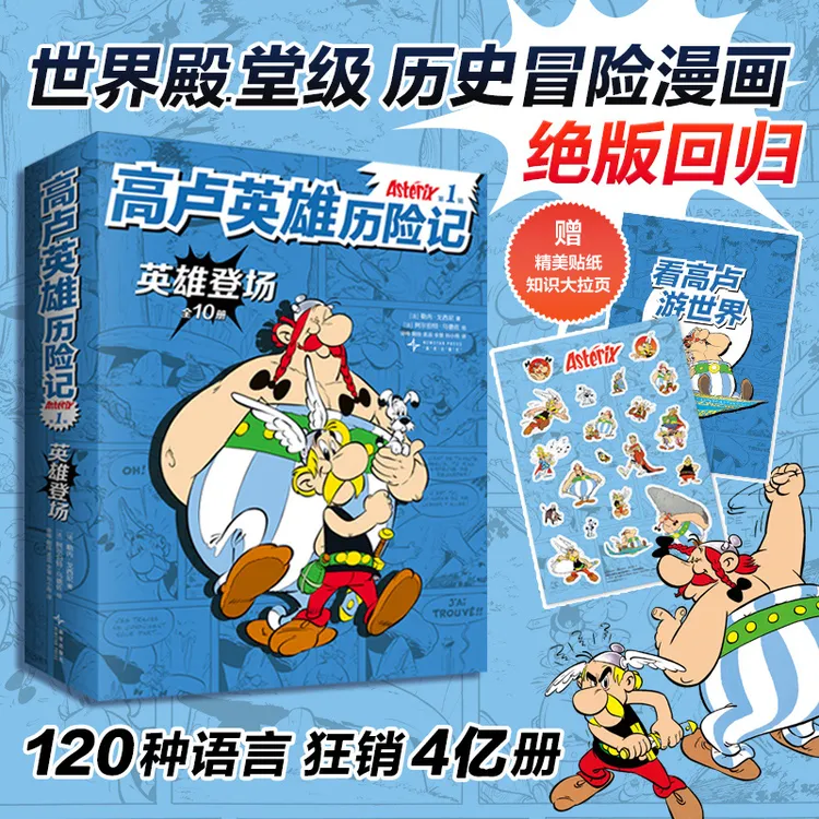 【经典再现】高卢英雄历险记第一辑10册：让孩子甘愿放下手机的历史冒险漫画