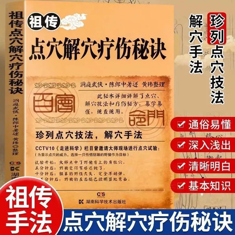 正版点穴解穴单本珍藏版古籍