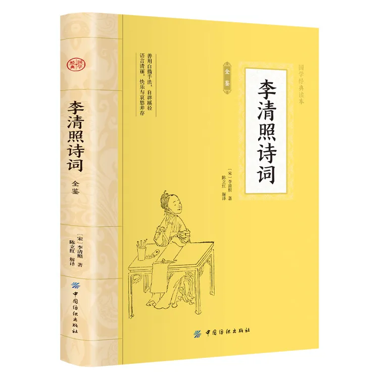 李清照诗词 原文注释译文诗歌经典中国古诗词鉴赏青少年课外读物