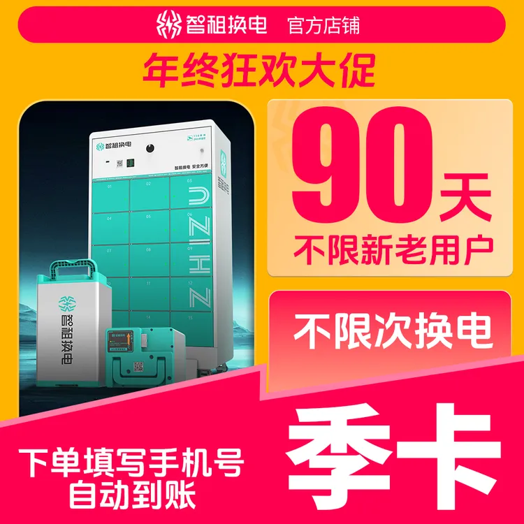 【智租换电全国季卡】智租换电90天不限次帐号直充自动到账换电套餐