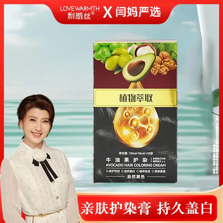 【闫妈严选】利威丝护染膏