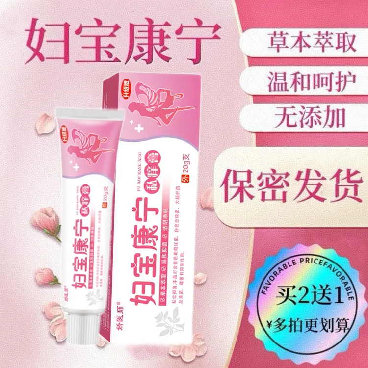 【妇宝康宁】女性私处止痒软膏草本植物抑菌无激素女士私密处软膏