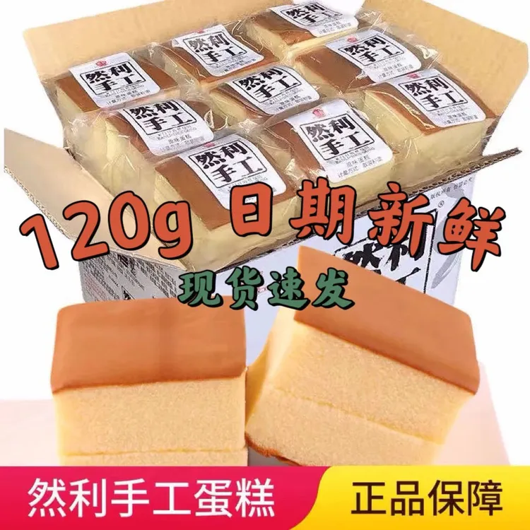 然利手工蛋糕120g原味整箱糕点香腻可口入口即化早餐零食休闲充饥