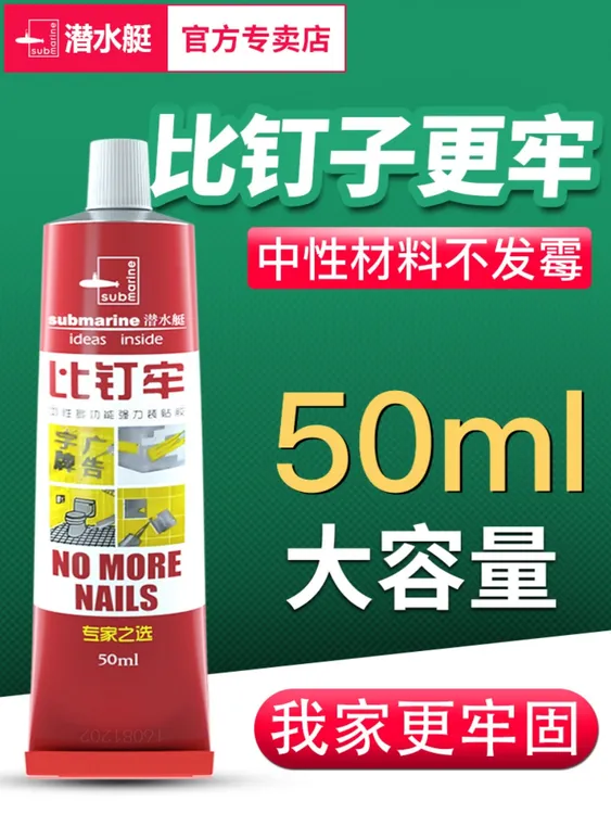 submarine/潜水艇免钉胶强力快干环保粘挂钩陶瓷砖密封胶粘合剂