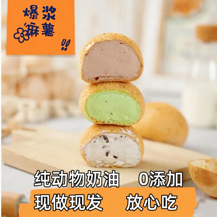半点甜 爆浆麻薯团子纯动物奶油多种口味选择