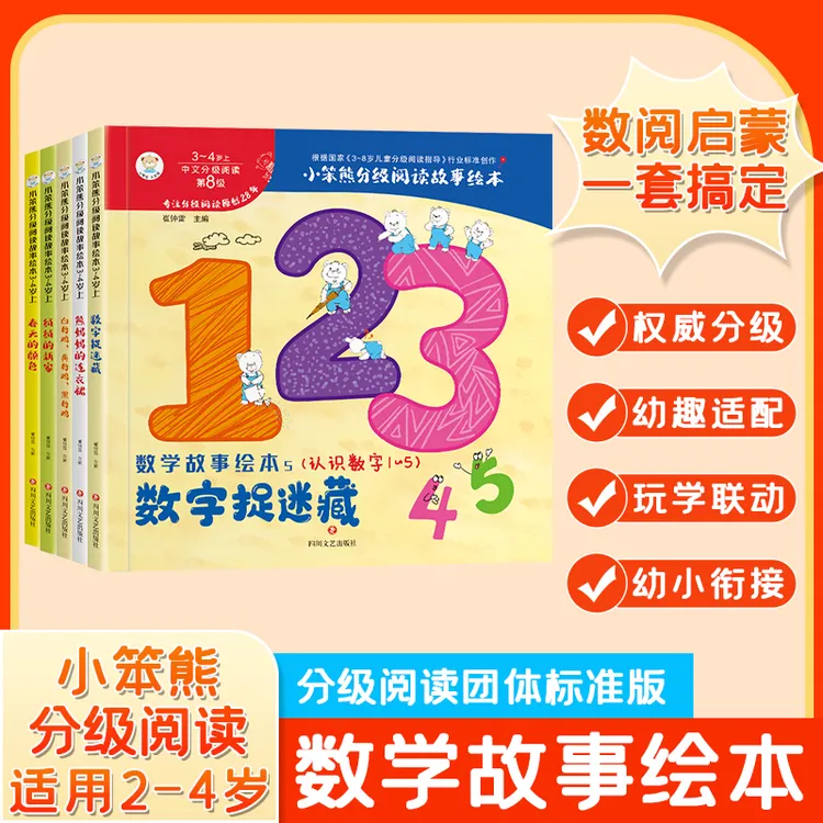 【小笨熊】分级阅读 数字故事绘本 全5册 2-4岁 科学阅读 启蒙开发